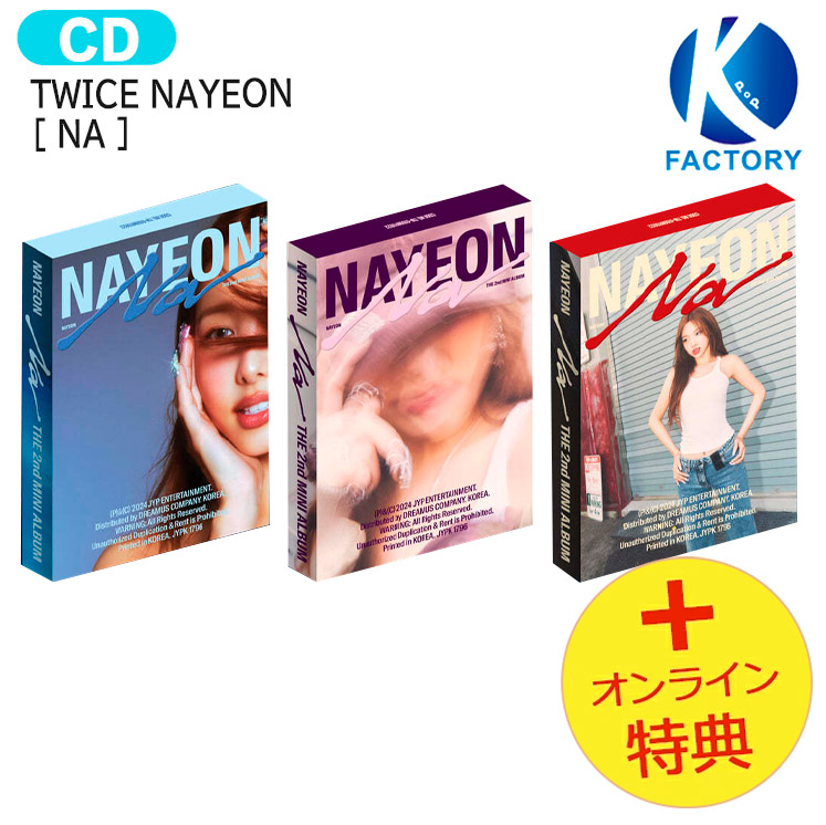 【被りなし】TWICE  NAYEON NA 三形態 トレカ ポスター 特典付き 楽天市場】NAYEON - NA / 2nd MINI ALBUM 3種中選択 withmuu特典