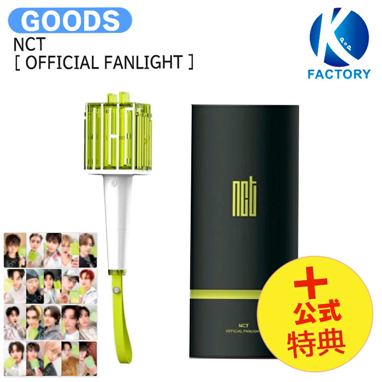 楽天市場】送料無料 NCT [ OFFICIAL FANLIGHT VER.2 ] / ペンライト 