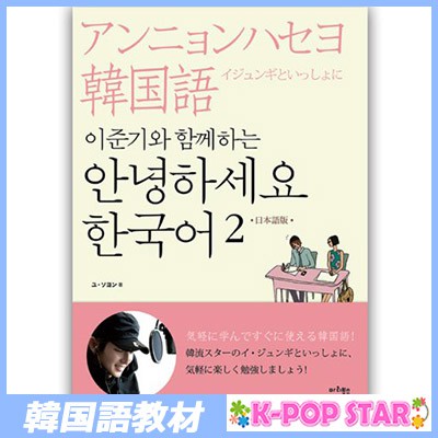 楽天市場 イ ジュンギと一緒にアンニョンハセヨ韓国語2 本 音声cd2枚 日本語版 イ ジュンギ K Pop Star
