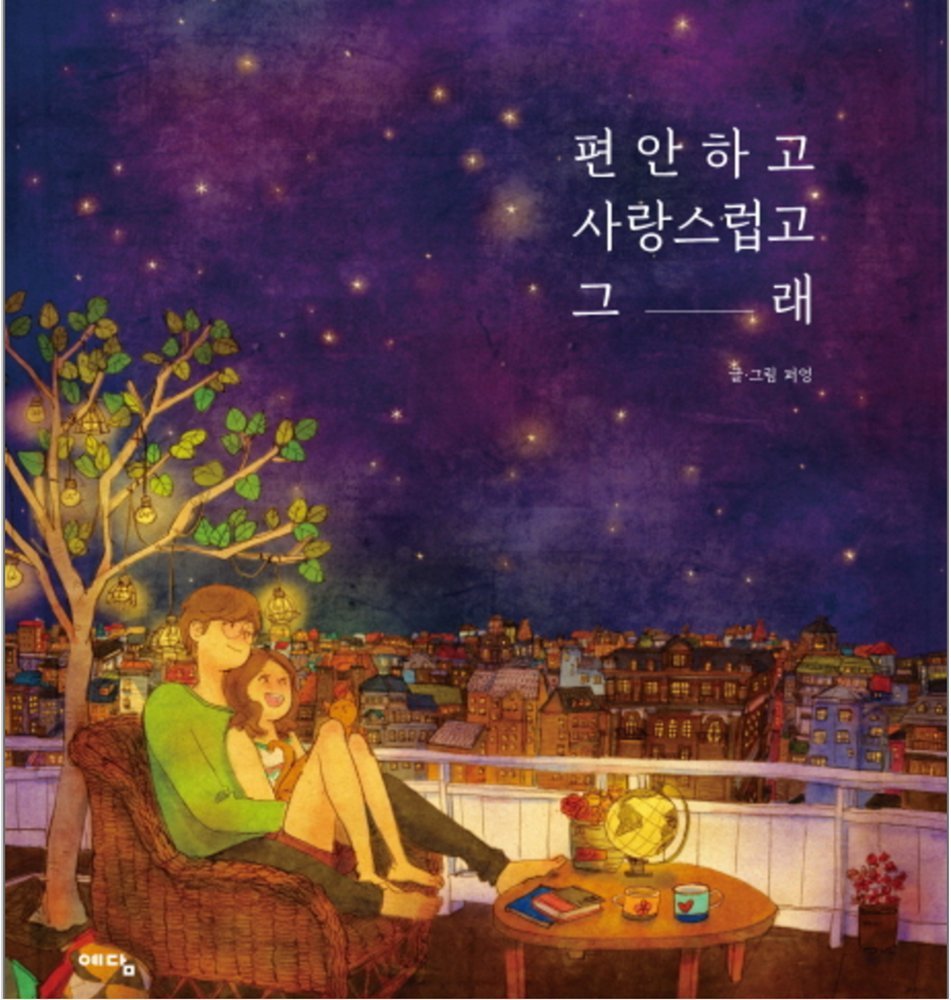 楽天市場 韓国書籍 全世界で愛されているイラストレーターpuuung ポオン のイラストブック 楽して愛して そうだ 韓国語 K Pop Star 楽天市場 韓国書籍 全世界で愛されているイラストレーターpuuung ポオン のイラストブック 楽して愛して そうだ 韓国語 K Pop Star