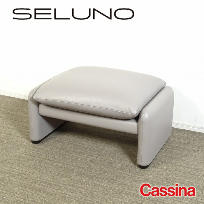 cassina カッシーナ　オットマン　美品 楽天市場】【中古】【展示美品】Cassina(カッシーナ) 291 DRESS