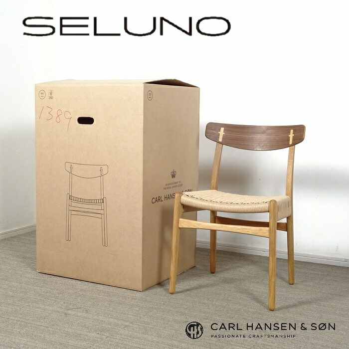 【新品未使用】Carl Hansen & Son(カールハンセン＆サン) CH23 チェア / オーク&ウォールナット材 ナチュラルペーパーコード