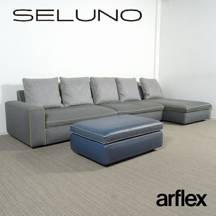 【中古】【展示良品】arflex(アルフレックス) SONA / ソーナ パイピング ローアーム カウチソファ & オットマン / ファブリック & 本革
