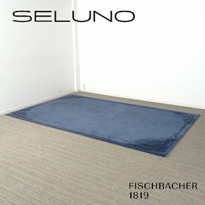 【中古】【見せびらかす美品】FISCHBACHER1819(フィッシュバッハ) STUCCO / ストゥッコ 引っ敷き 2800×1700