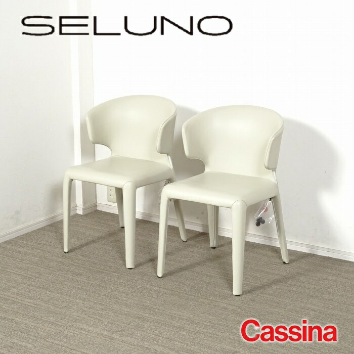 【中古】【見せびらかす美品】Cassina(カッシーナ) 367 HOLA / オラ ひじ掛け椅子 2脚書き割り / X象牙色本革