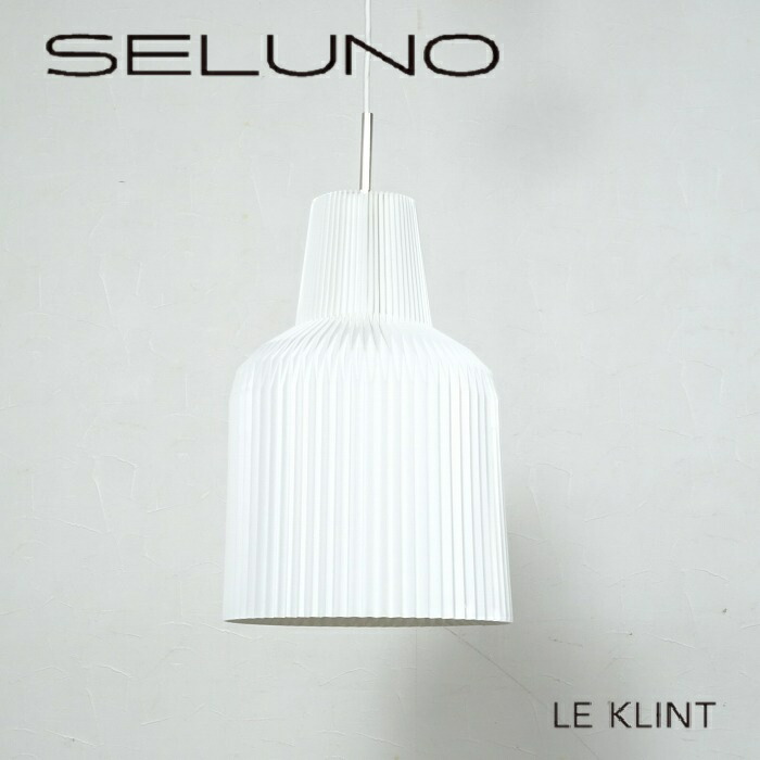 【中古】【見せびらかす美品】LE KLINT(レクリント) La Cloche / ラ クロッシェ KP145L シャンデリヤ照明ランプ