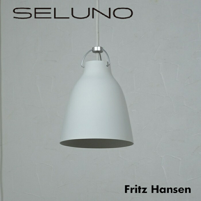【中古】【見せびらかす美品】Fritz Hansen(フリッツハンセン)  LIGHTYEARS ライトイヤーズ / CARAVAGGIO MATT カラヴァッジオ 引っ敷き P1 シャンデリヤ点火装置 / 白いこと
