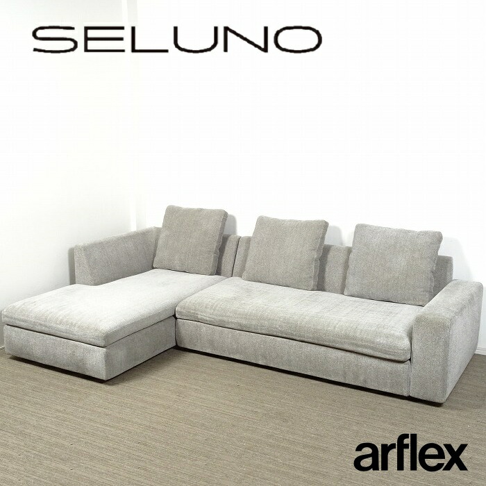 【中古】【展示美品】arflex(アルフレックス) SONA / ソーナ カウチソファ / ファブリック｜SELUNO 199,000円