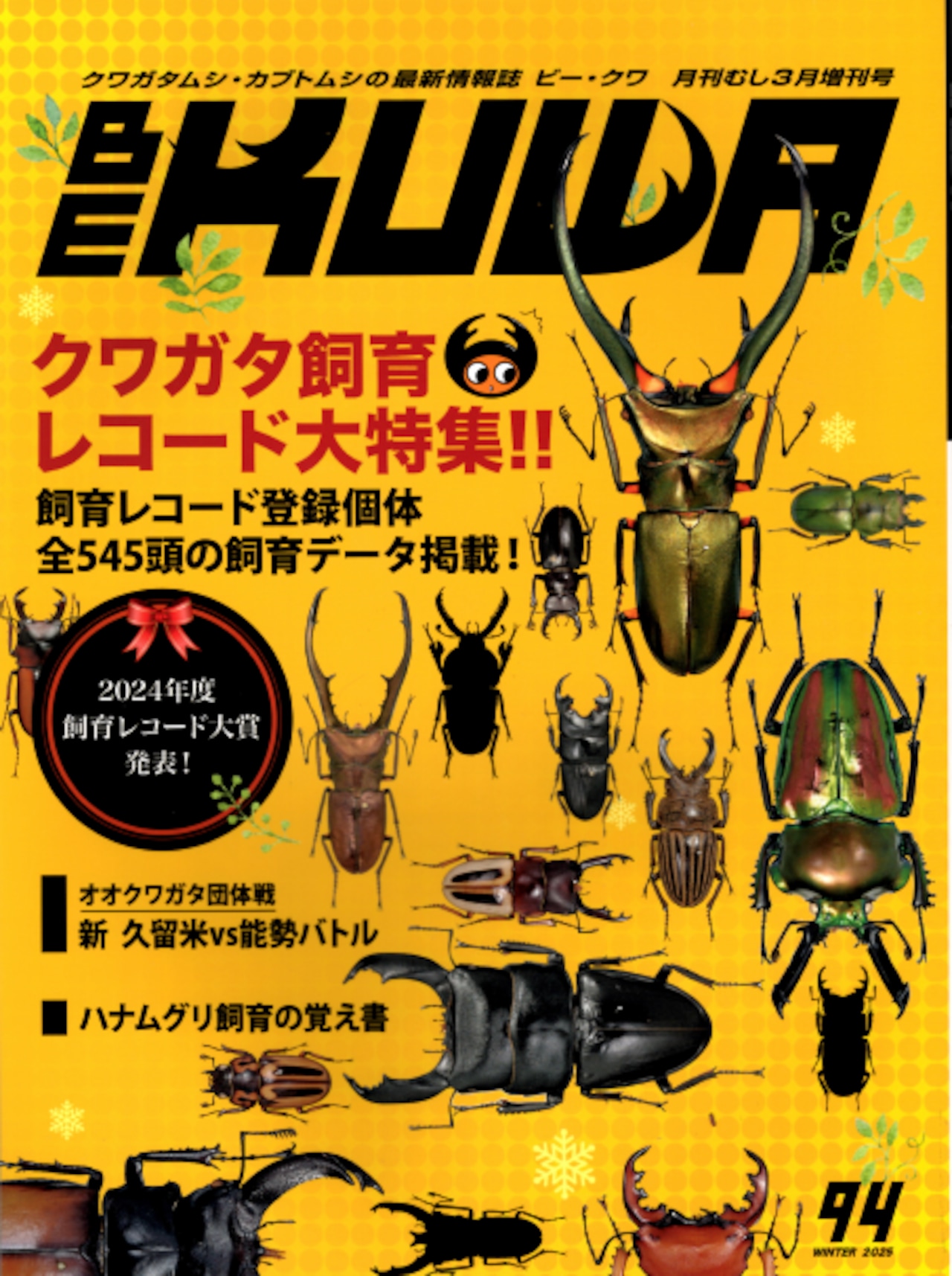 ビークワ 19冊 まとめ売り 楽天市場】【DDA】BE-KUWA 最新号No.94「クワガタ飼育レコード大