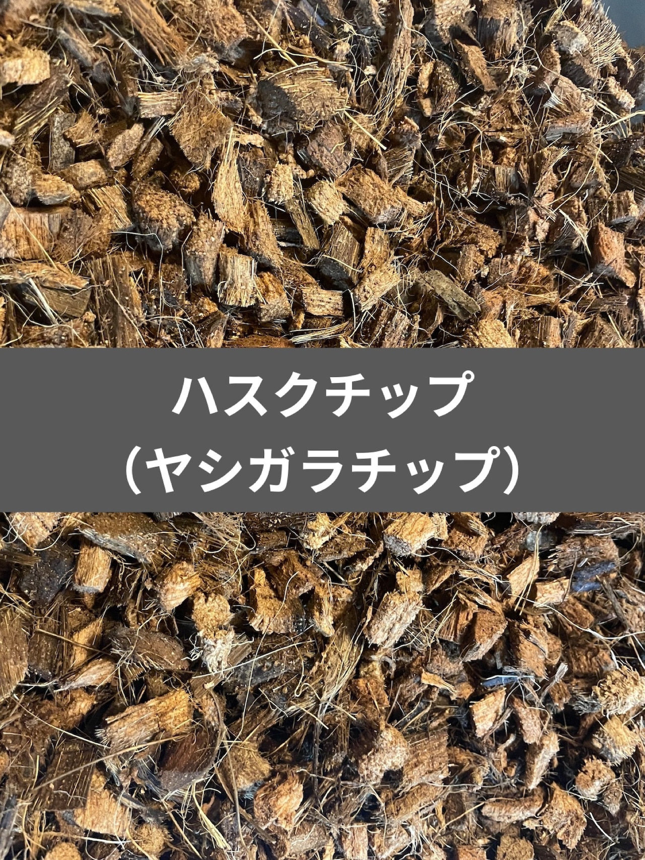 楽天市場】ハスクチップ 5L サイズ：小 (2～8mm）・大 (6～16mm）1袋