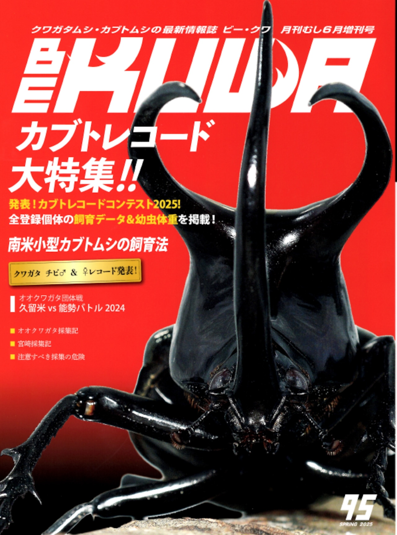 楽天市場】【DDA】BE-KUWA 最新号No.92「日本のミヤマクワガタ大特集