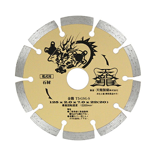 TENRYU ダイヤモンドカッタ金龍125 T5-GSG-S セキザイ 【4977292304658】