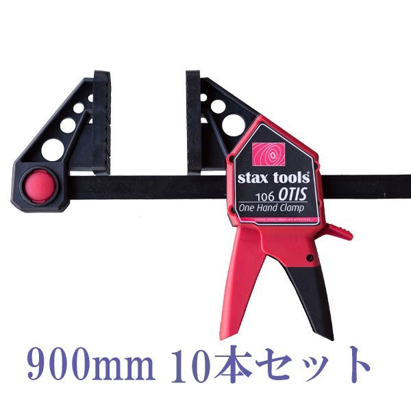 stax tools 106 OTIS ワンハンドクランプ 900mm (10本セット)最強 クランプ パワーグリップ 握力不要 木工 DIY お得/otis/オーティス｜KQLFTTOOLS 27,504円