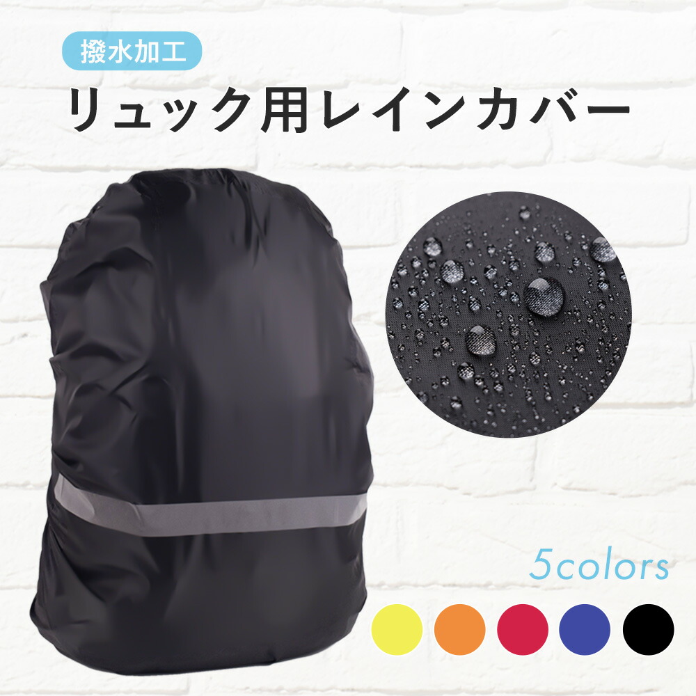 リュック レインカバー カバン バッグ 防水 雨を防ぐ 反射材 アウトドア 雨に強い 登山 外出 出張 防水カバー サイクリング S M L Xl マルチカラー おしゃれ 通勤 通学 自転車