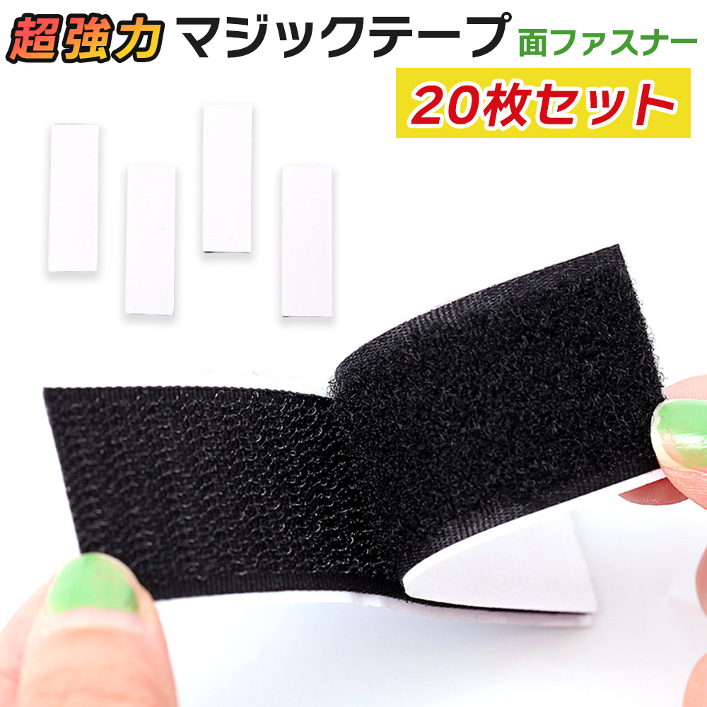 楽天市場】超強力 マジックテープ 10cm × 3cm 20枚セット 強力 バンド