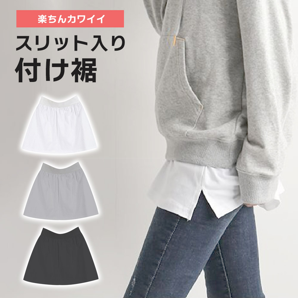 【楽天市場】付け裾 サイド スリット 全3色 つけ裾 着け裾 レイヤード インナー 重ね着風 シンプル 無地 裾フレア つけすそ ウエストゴム ...