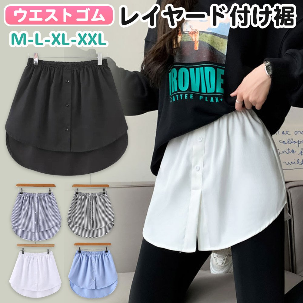 【楽天市場】つけ裾 付け裾 レイヤード 大きいサイズ 重ね着 重ね着風 フェイクレイヤード ストライプ シャツ 裾 体型カバー つけすそ ...