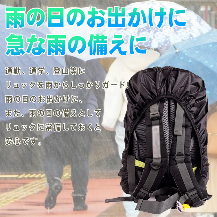 リュック レインカバー アウトドア 防水カバー 雨よけ 通勤 通学 登山 黒