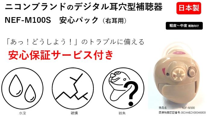 【右耳用 】Nikon ニコン・エシロール デジタル耳穴補聴器 NEF-M100S 【右耳用 】