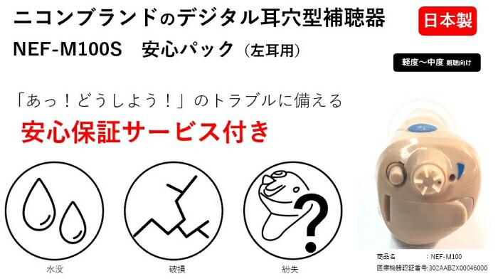 【左耳用 】Nikon ニコン・エシロール デジタル耳穴補聴器 NEF-M100S 【左耳用 】