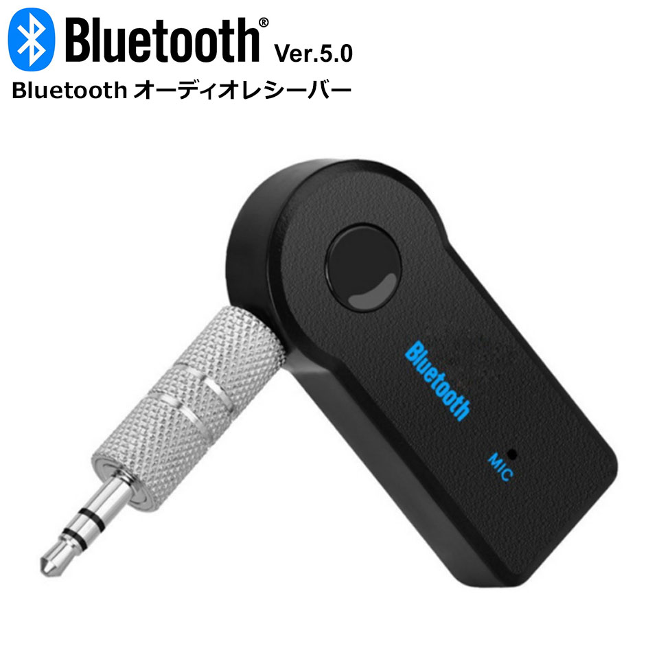 楽天市場】【P2倍】 Bluetoothレシーバー 受信機 AUX 無線 ワイヤレス