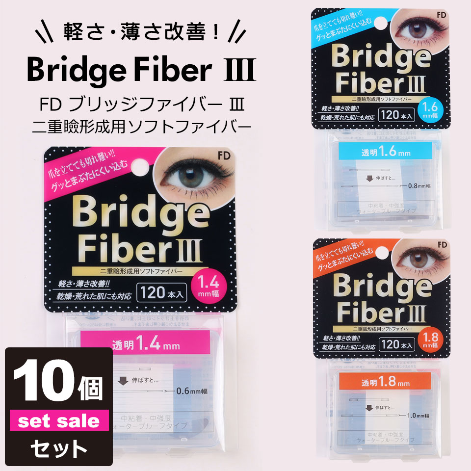 【10個セット】【送料無料】 二重テープ アイテープ 二重まぶたテープ クセ付け アイプチ ブリッジファイバー2 ブリッジファイバー3 二重ファイバー 肌色タイプ(オークル20) 透明 1.4mm 1.6mm 1.8mm 形成 ふたえ まぶた シール 眼瞼 下垂 防止 引き上げ y2