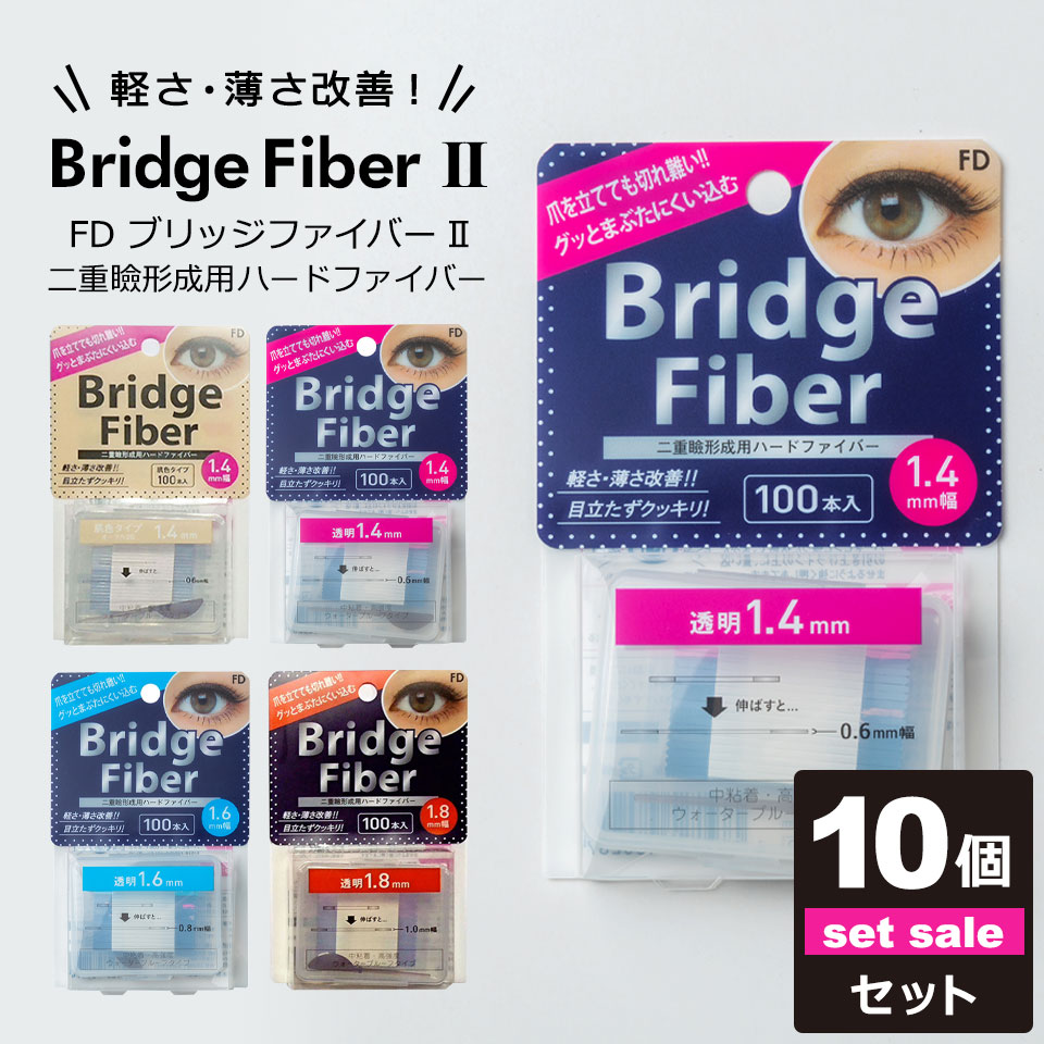 【10個セット】【送料無料】 二重テープ アイテープ 二重まぶたテープ クセ付け アイプチ ブリッジファイバー2 ブリッジファイバー3 二重ファイバー 肌色タイプ(オークル20) 透明 1.4mm 1.6mm 1.8mm 形成 ふたえ まぶた シール 眼瞼 下垂 防止 引き上げ y2