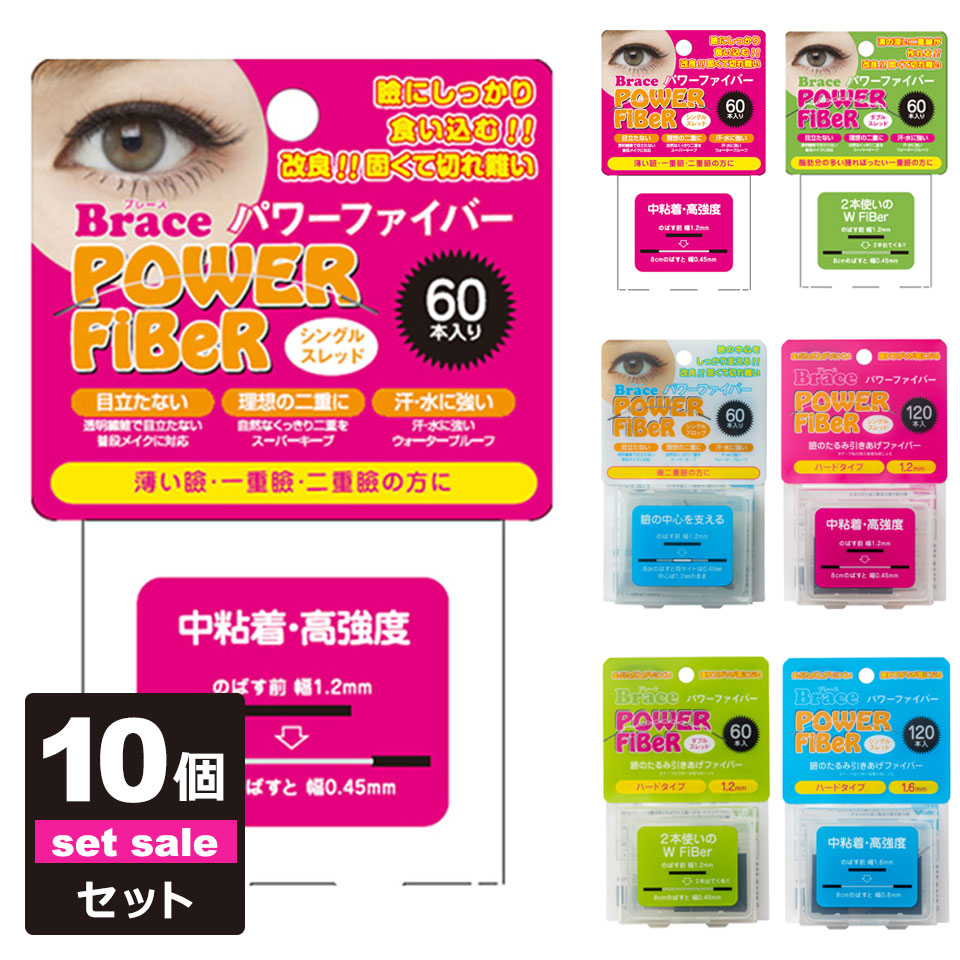【10個セット】【送料無料】 二重テープ アイテープ ふたえテープ テープ クセ付け アイプチ Brace パワー ファイバー 二重ファイバー [60本入り] 形成 ふたえ まぶた シール 二重整形アイテープ 宅A 楽天市場】【10個セット】【送料無料】 二重テープ アイテープ ふたえ