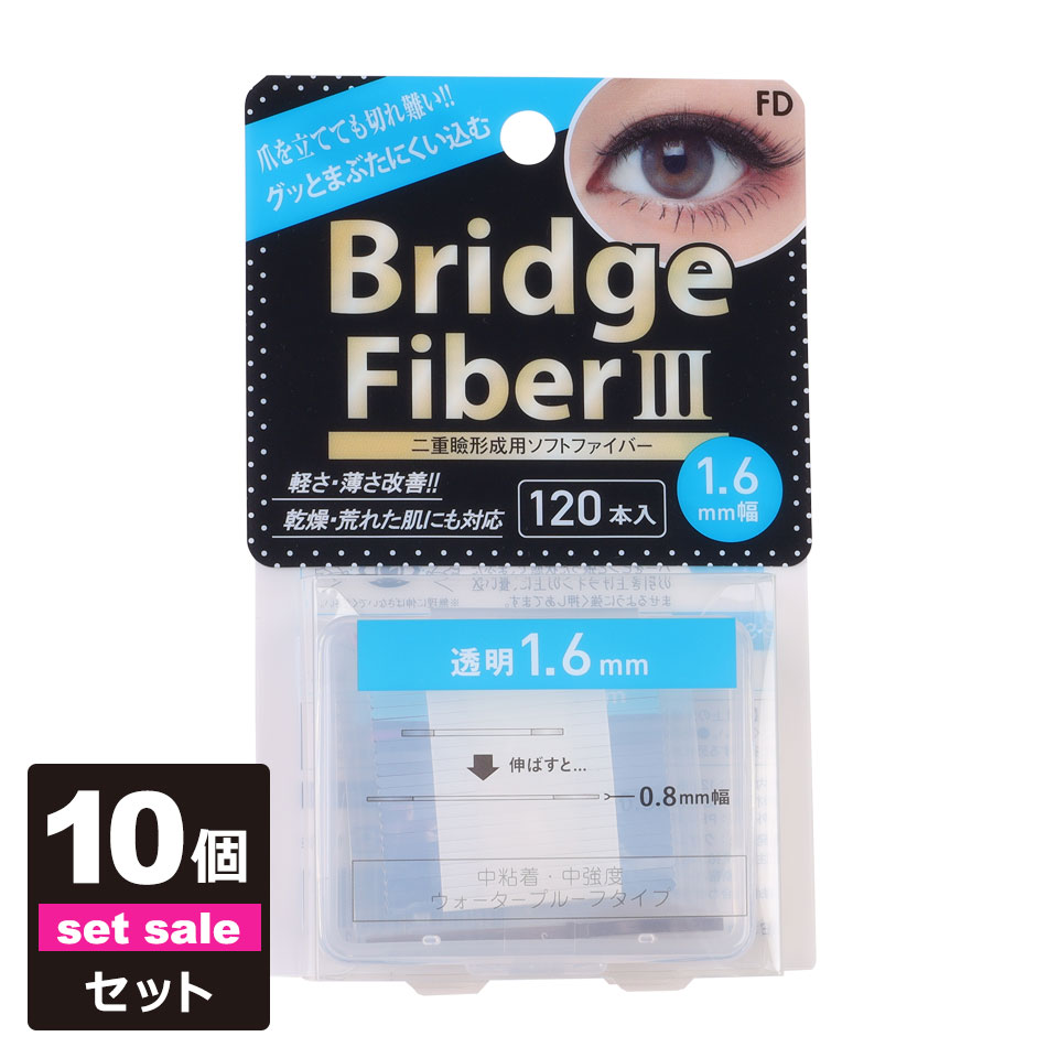【10個セット】【送料無料】 二重テープ アイテープ 二重まぶたテープ クセ付け [FD ブリッジハードファイバー3] [ハードタイプ 透明 1.6mm] 120本入り ウォータープルーフ 二重ファイバー 形成 ふたえ まぶた シール 眼瞼 下垂 防止 引き上げ y2