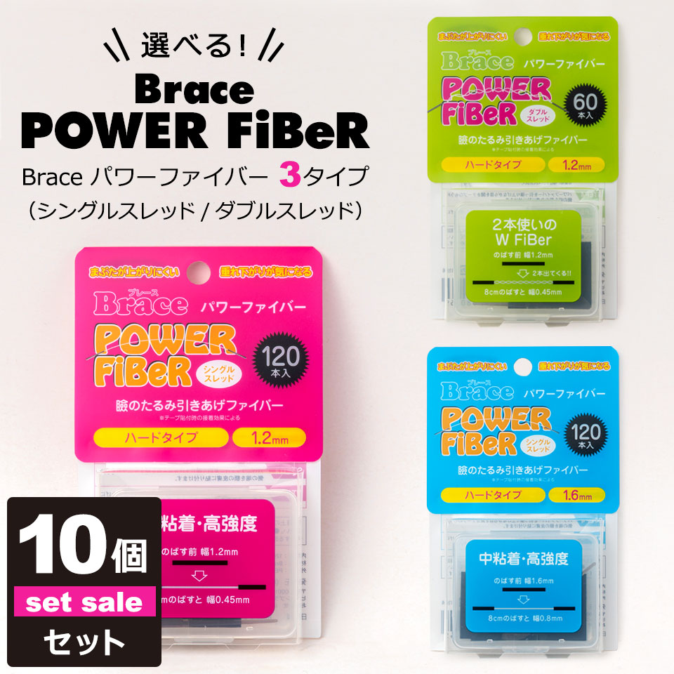 【送料無料】【送料無料】 二重テープ アイテープ 二重まぶたテープ クセ付け ブレース パワーファイバー シングルスレッド ダブルスレッド [ハードタイプ] クリアー 120本入り 10個セット ウォータープルーフ 二重ファイバー 形成 ふたえ まぶた 眼瞼下垂 防止 引き上げ 宅A