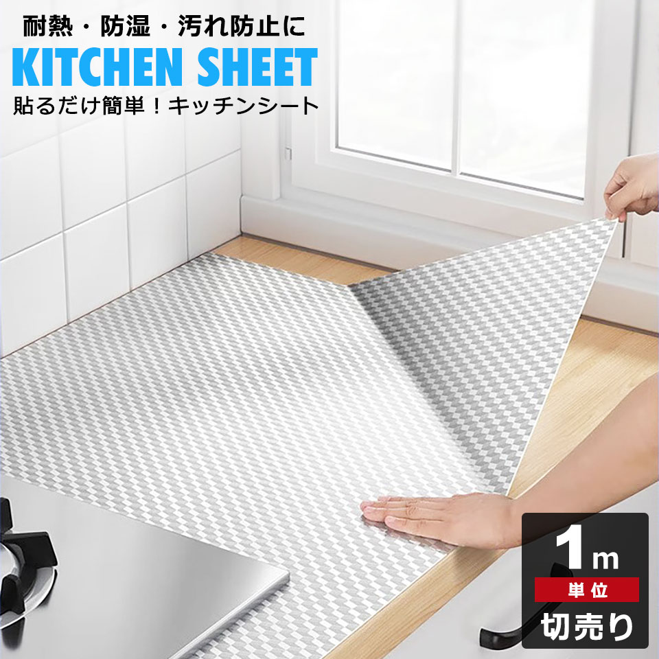 【楽天市場】キッチンシート 耐熱 防水 壁紙シール 台所用 アルミ シルバー 汚れ防止 カッティングシート リメイクシート 剥がせる 汚れ防止 ...