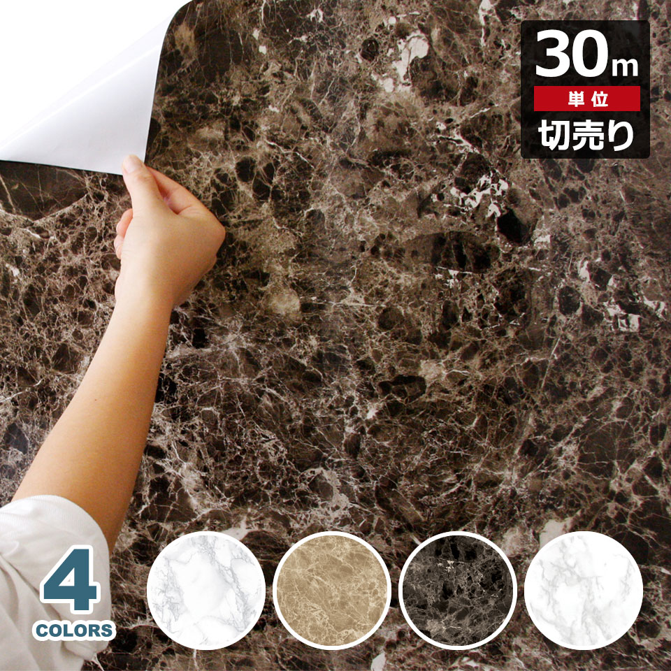 大理石 リメイク シート 【 大理石調の貼ってはがせる壁紙シール 】【 お得な壁紙30mセット 】 大理石調 壁用 ストーン のり付き 壁用 リメイクシート ウォールステッカー アクセントクロス カッティングシート DIY リフォーム 輸入壁紙 宅B