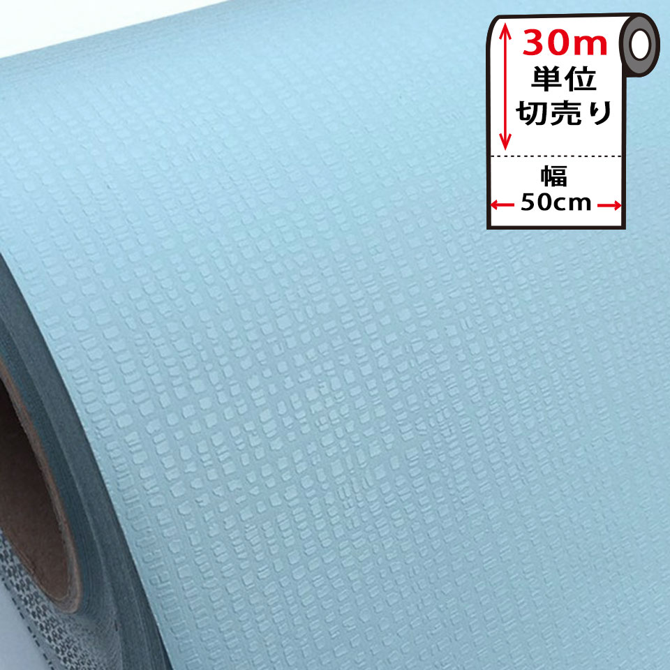 壁紙 シール はがせる 壁紙 リメイク シート 防水 【 お得な壁紙30mセット 】 はがせる クロス のり付き [水色・スカイブルー] 貼ってはがせる 壁紙シール リメイクシート ウォールステッカー インテリアシート カッティングシート 輸入壁紙 DIY リフォーム 賃貸 宅B