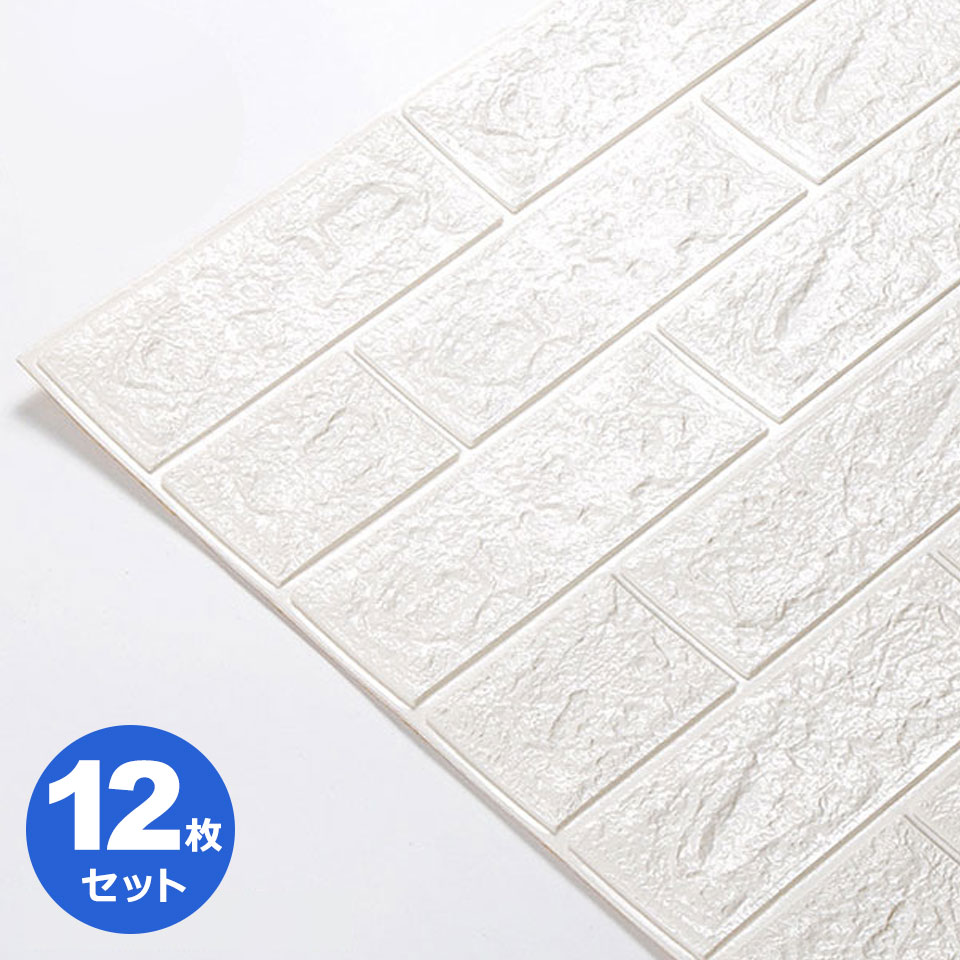 壁紙 クッションシート 【お得な壁紙シール12枚セット】 レンガ 壁用 シール シート ブリック タイル 白 ホワイト クッション アクセントクロス クッションブリック インテリア のり付き 立体 輸入壁紙 レンガ調 リフォーム DIY 店舗内装 壁紙クッションシート 宅H