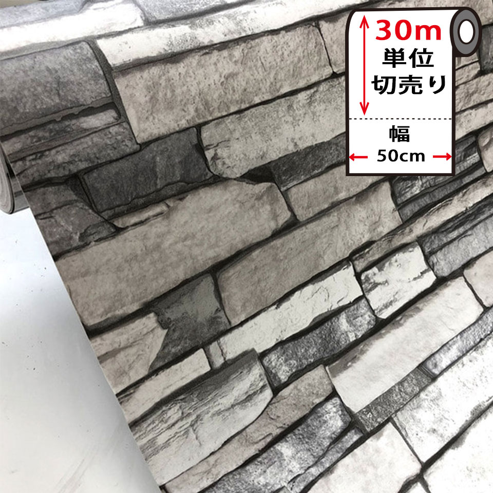 壁紙 レンガ 【 石壁柄の貼ってはがせる壁紙シール 】 【 お得な壁紙30mセット 】 のり付き 壁用 リメイクシート 北欧 おしゃれ かわいい アクセントクロス カッティングシート DIY リフォーム 輸入壁紙 ブリック リアル ストーン 宅B