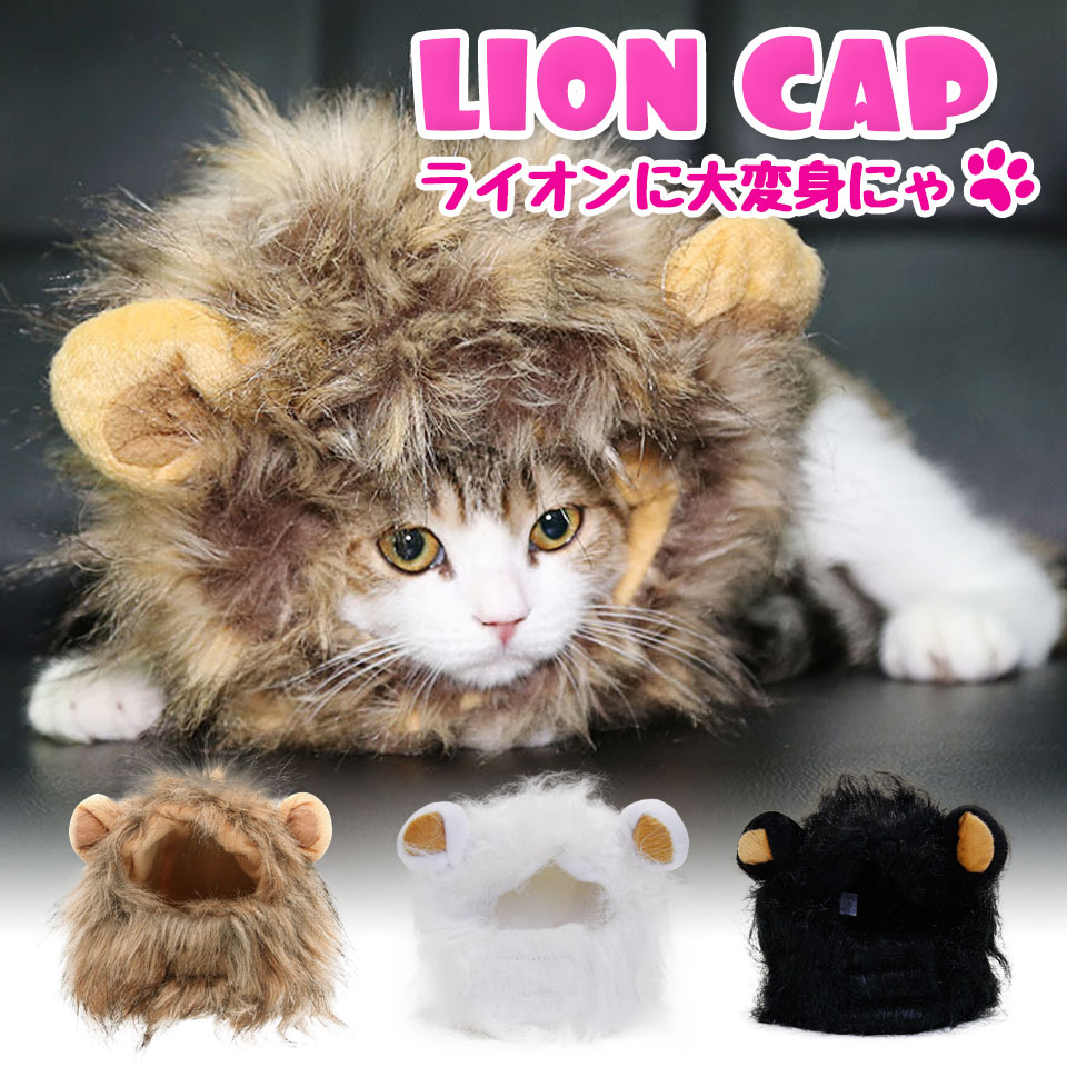 アニマル 被り物 キャップ コスプレ さる 犬 くま キリン ライオン ヒョウ Amazon | Amzbarley 猫帽子 ライオンに変身 ウィッグ 耳付き