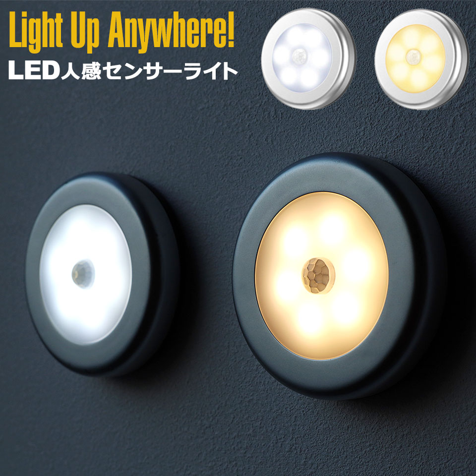 置くだけセンサーライト　丸型　LED 4個おまとめ売り 人感センサーライト 4個セット 室内 玄関 USB充電式 LED 丸形