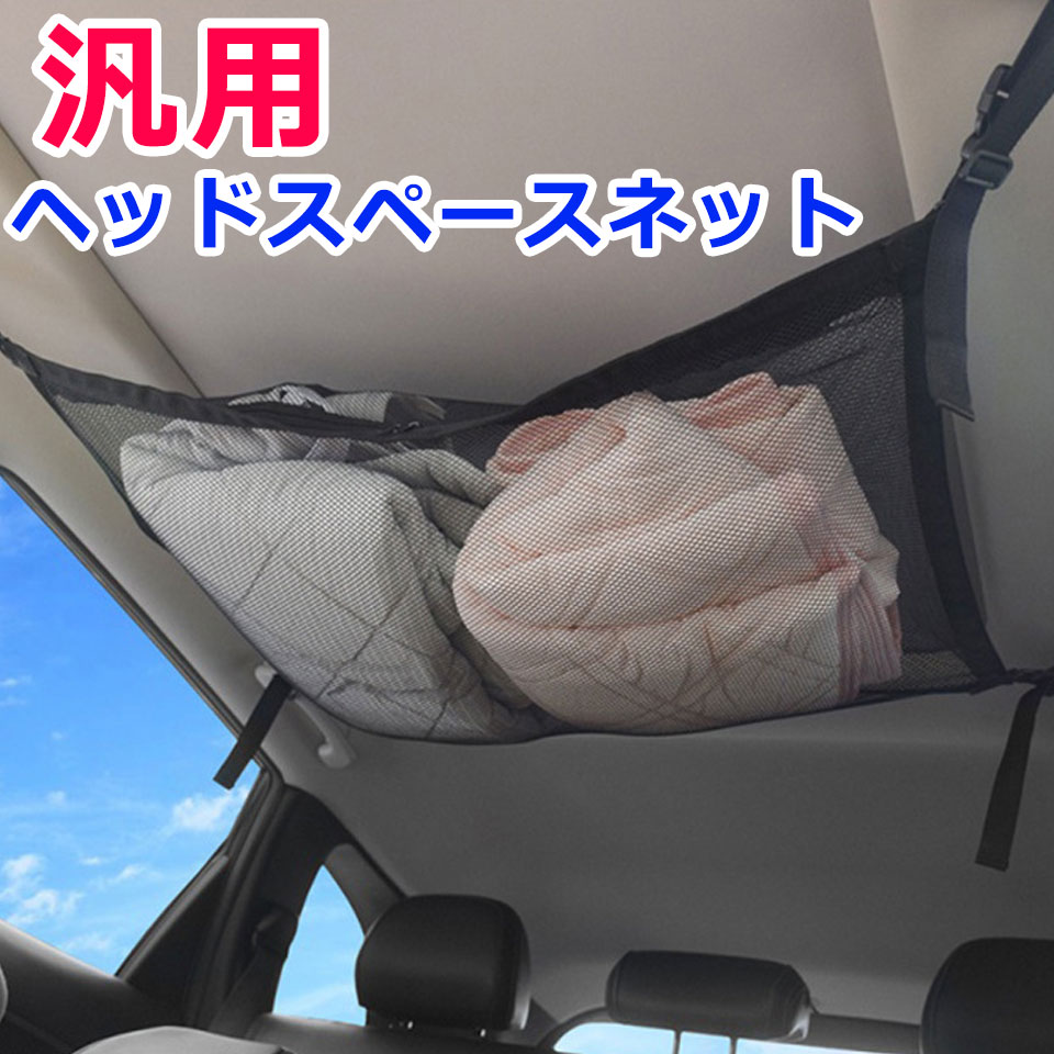 楽天市場 メール便送料無料 ヘッドスペースネット 汎用 車 ネット 天井 収納 ルーフネット マルチネット 車中泊 便利グッズ カー用品 オーバーヘッドネット 車用収納グッズ 天井収納 車内収納ネット ラゲッジネット ロッドキャリー ラゲージネット カーゴネット Y4