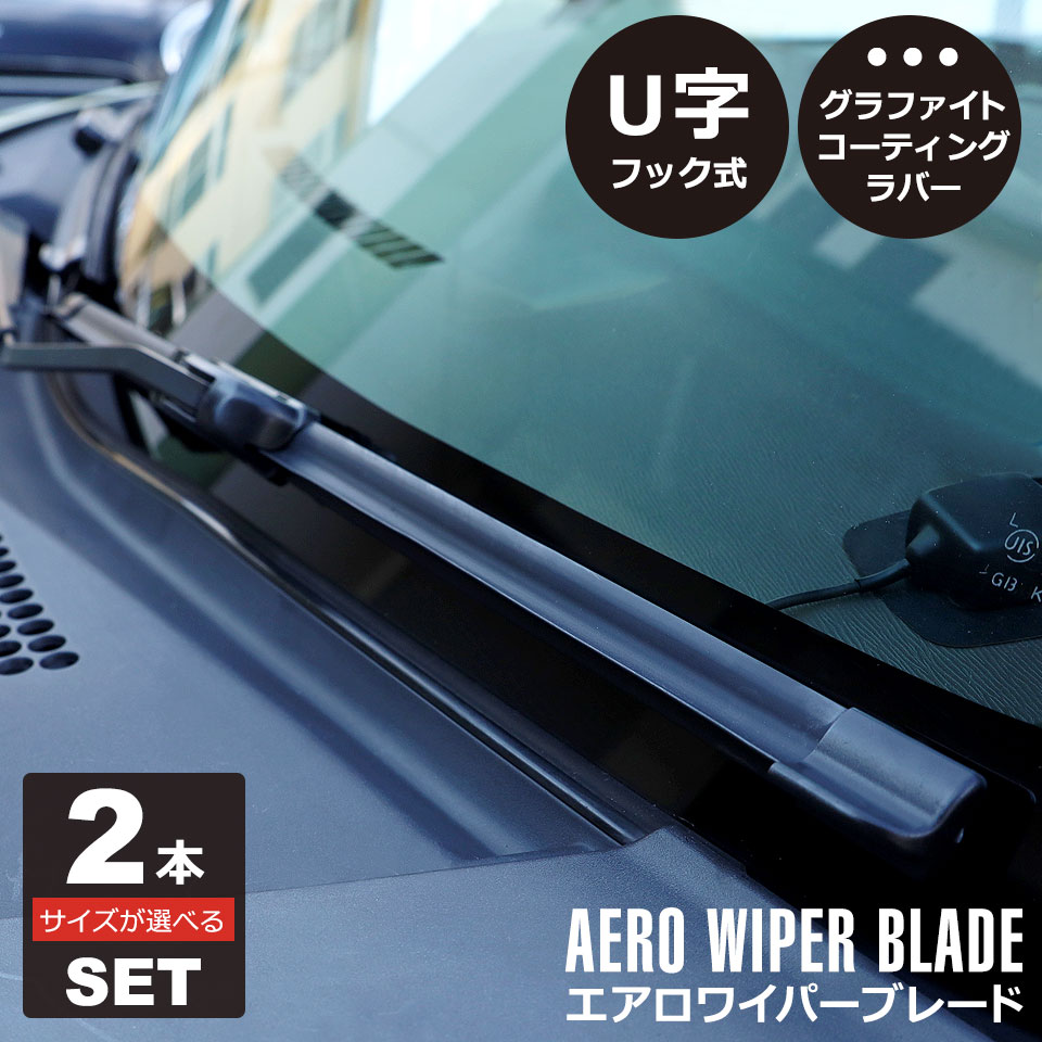楽天市場 エアロワイパーブレード 550mm 600mm 660mm 22 24 26インチ 交換 右ハンドル 左ハンドル 左右 日本車 外車 カスタマイズ U字フック カー用品 カーアクセサリー カーグッズ ワイパーブレード エアロ 550 600 660 Er Crwp Ae 大 Mitas