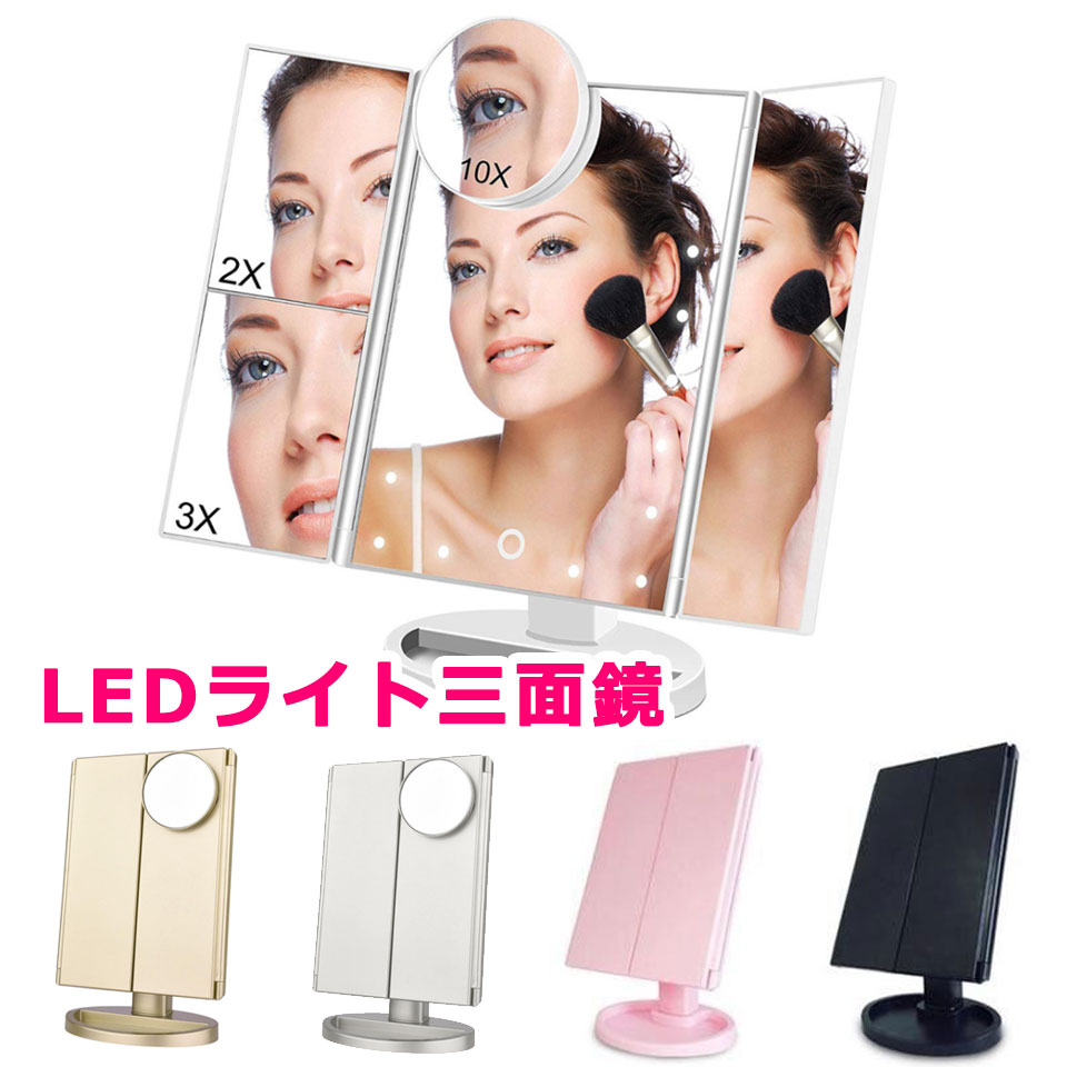 3点以上クーポン利用で10％オフ 女優ミラー 3面鏡 LED LEDミラー USB スタンドミラー ブライトミラー ミラー メイクアップ メイクミラー  ライト付き ライト付きミラー 三面鏡 化粧鏡 卓上 卓上ミラー 宅E 折りたたみ式 鏡 2021年ファッション福袋 LED