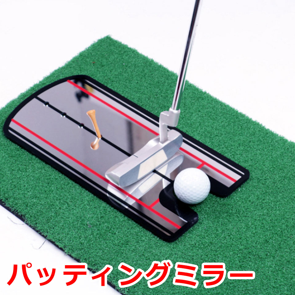 楽天市場】パッティングミラー ゴルフ パター 練習 鏡 ミラー