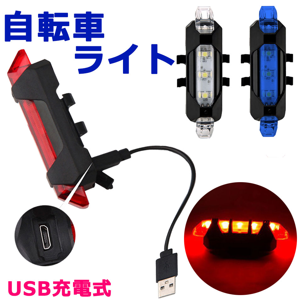 3点以上クーポン利用で10％オフ 自転車 ライト テールライト LEDライト USB充電 警告灯 サイクルライト LEDテールライト  LED自転車ライト 充電式ライト バックライト 自転車用 ヘルメットライト 防水ライト 点灯 点滅 補助灯 高輝度 y4 最新最全の