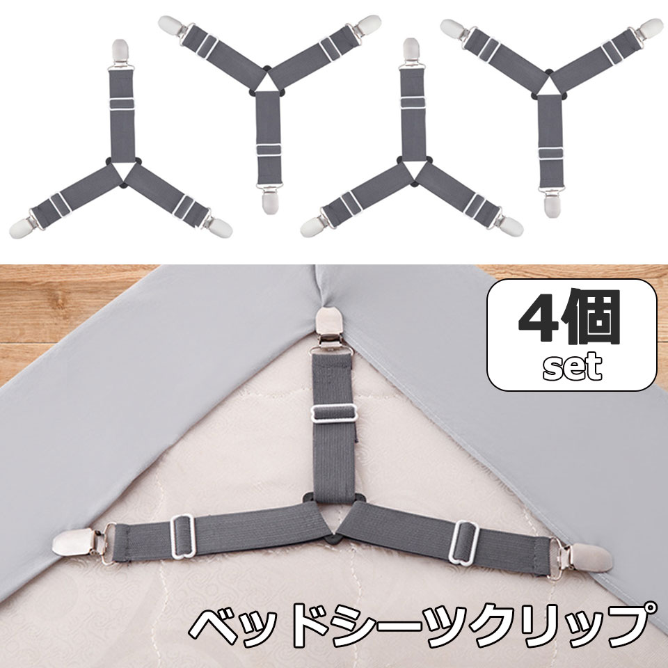 楽天市場】ベッドシーツクリップ 4本セット シーツクリップ ズレ防止