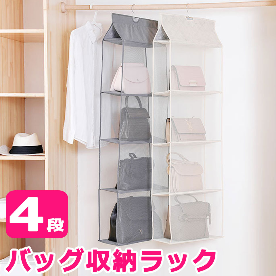 楽天市場】バッグ 収納 クローゼット 吊り下げ 4段式 クローゼット収納