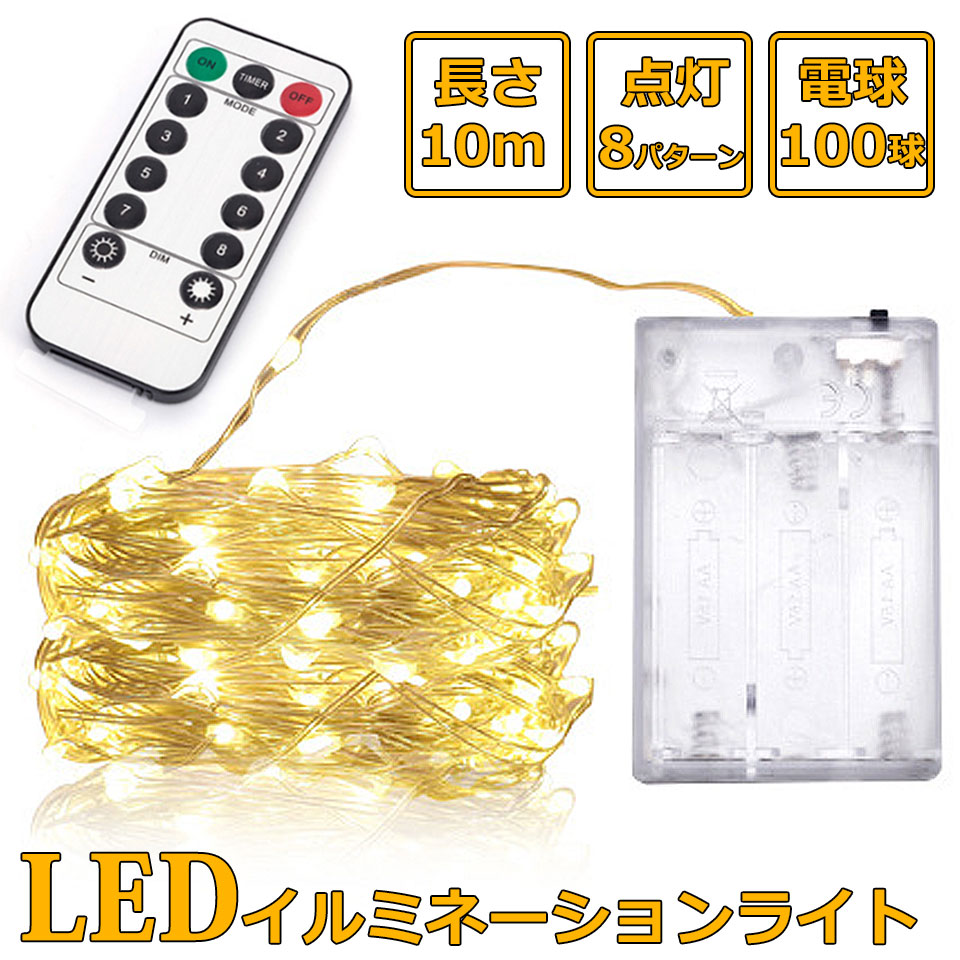 3点以上クーポン利用で10％オフ イルミネーションライト LED 室内 10m 100球 ジュエリーライト ledイルミネーションライト 乾電池式  リモコン付き 8パターン点灯 タイマー機能 暖色 クリスマスイルミネーション クリスマス飾り 装飾 y4 輝い