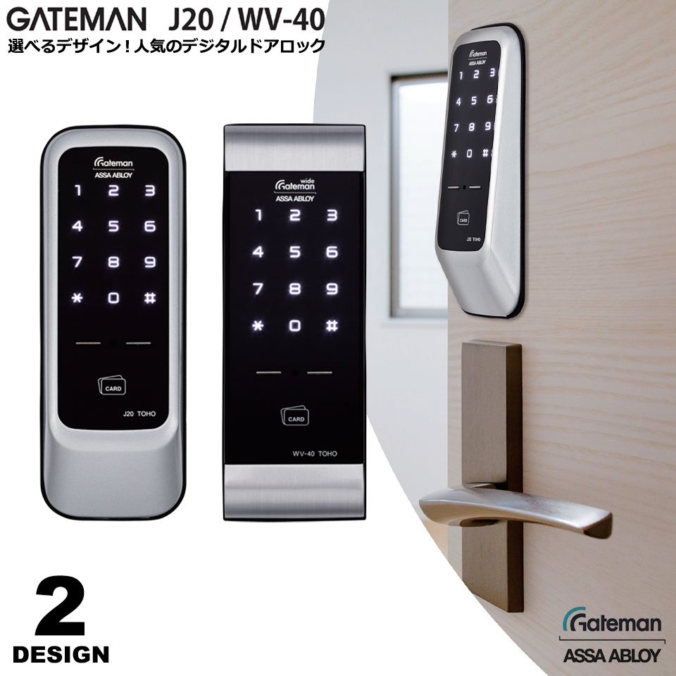 ５５％以上節約 デジタルドアロック GATEMAN ゲートマン J20 WV-40 IC