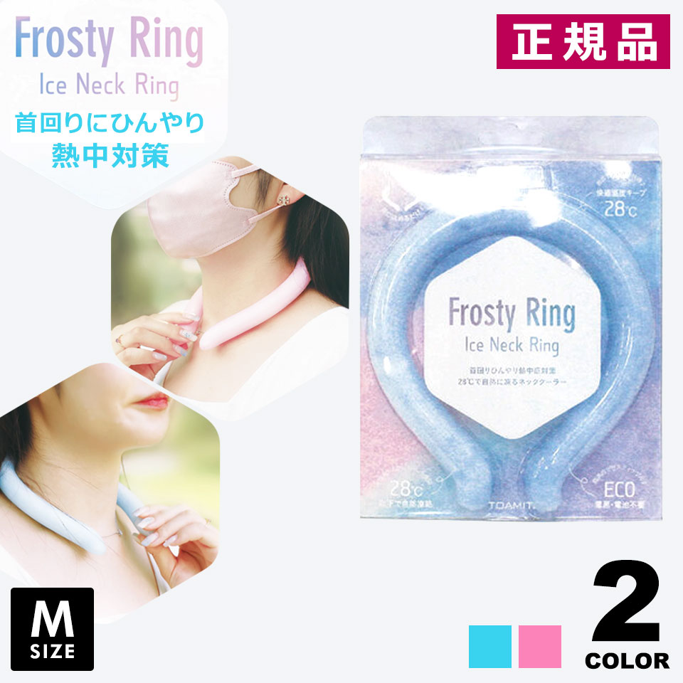 楽天市場】ネッククーラー リング フロスティリング PCM 28℃で凍る