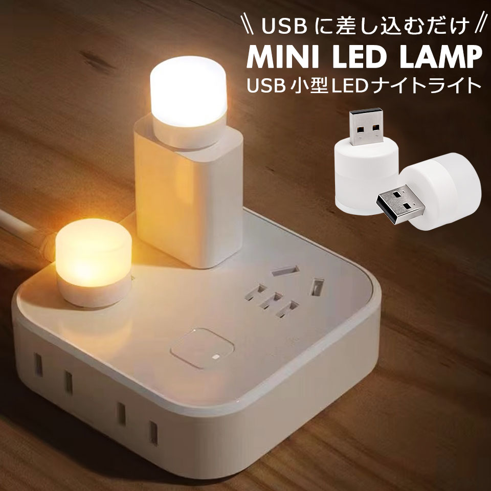 楽天市場】ledライト 小型 ミニ USB テーブルランプ ナイト