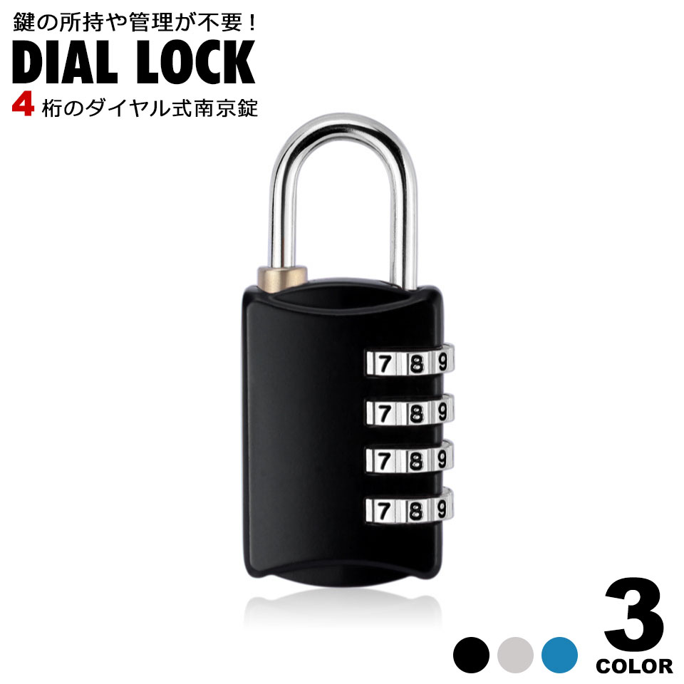 楽天市場】ダイヤル式南京錠 4桁 ダイヤルロック 番号変更 盗難防止 セキュリティ対策 ダイヤル錠 ダイヤル鍵 パスワードロック スーツケース  キャリーケース 旅行かばん ロッカー ポスト 施錠 暗証番号 ブラック シルバー ブルー ダイヤル南京錠 y1 : DIYリフォーム ...