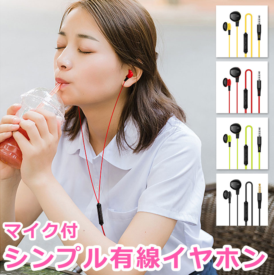 楽天市場 イヤホン 有線 インナーイヤー マイク スマホ Iphone Android マイク内蔵 通話可 おしゃれ シンプル 高音質 3 5mmプラグ イヤフォン 軽量 イアホン 音楽プレイヤー ヘッドフォン ヘッドホン インイヤー イントラコンカ型 開放型 Y4 ケイ ララ 楽天市場店